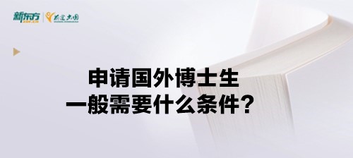 申请国外博士生一般需要什么条件？