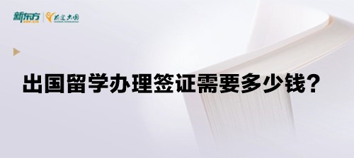 出国留学办理签证需要多少钱？