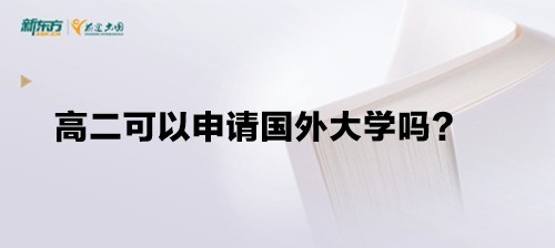 高二可以申请国外大学吗？