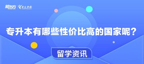 专升本有哪些性价比高的国家呢？