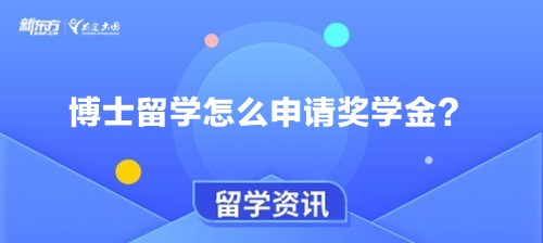 博士留学怎么申请奖学金？