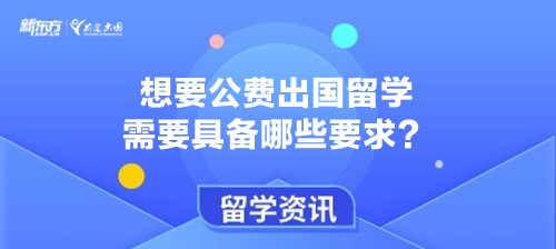 想要公费出国留学需要具备哪些要求？