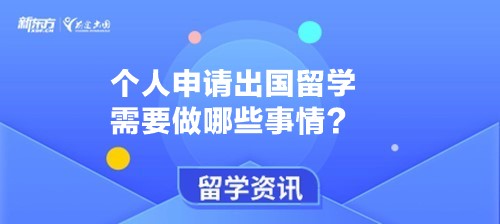 个人申请出国留学需要做哪些事情？