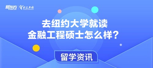 去纽约大学就读金融工程硕士怎么样？