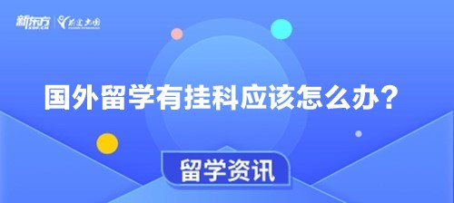 国外留学有挂科应该怎么办？