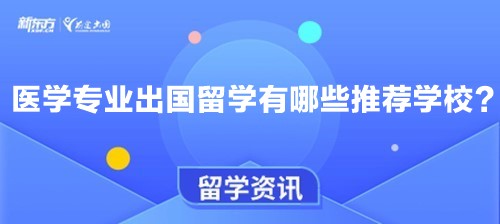 医学专业出国留学有哪些推荐学校？