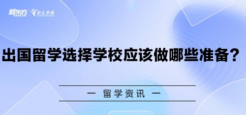 出国留学选择学校应该做哪些准备？