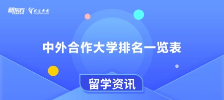 【新疆留学】中外合作大学排名一览表