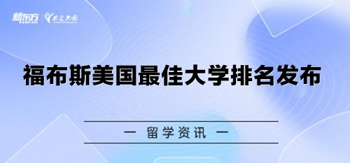 福布斯美国最 佳大学排名发布！普林斯顿蝉联榜首！