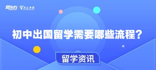 初中出国留学需要哪些流程？