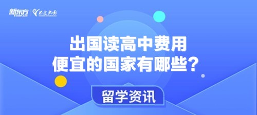 出国读高中费用便宜的国家有哪些？