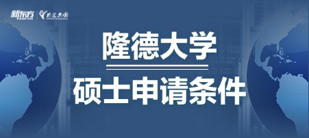 隆德大学硕士申请条件