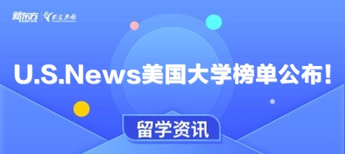 U.S.News美国大学榜单公布！普林斯顿稳居榜首！