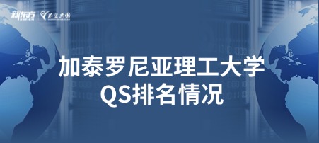 加泰罗尼亚理工大学QS排名情况