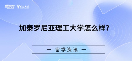 加泰罗尼亚理工大学怎么样？