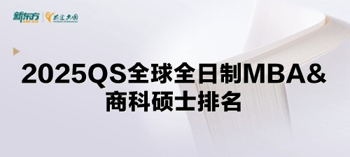 QS发布2025全球全日制MBA&商科硕士排名，斯坦福稳居第一！