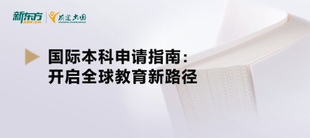 国际本科申请指南：开启全球教育新路径