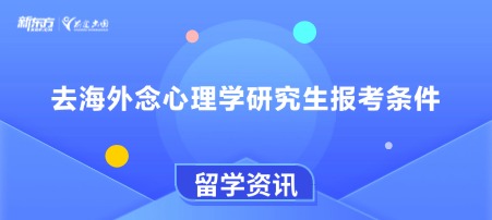 去海外念心理学研究生报考条件