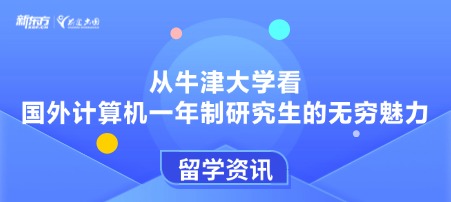 从牛津大学看国外计算机一年制研究生的无穷魅力