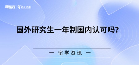 国外研究生一年制国内认可吗？