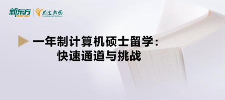 一年制计算机硕士留学：快速通道与挑战