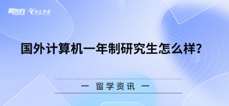 国外计算机一年制研究生怎么样？