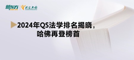 2024年QS法学排名揭晓，哈佛再登榜首