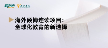 海外硕博连读项目：全球化教育的新选择