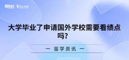 大学毕业了申请国外学校需要看绩点吗？