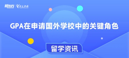 GPA在申请国外学校中的关键角色