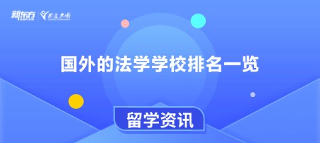 国外的法学学校排名一览