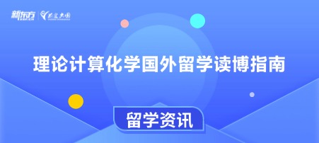 理论计算化学国外留学读博指南