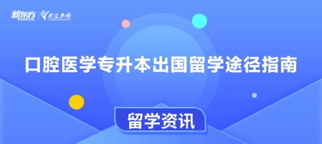 口腔医学专升本出国留学途径指南