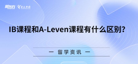 IB课程和A-Leven课程有什么区别？