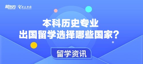 本科历史专业出国留学选择哪些国家？