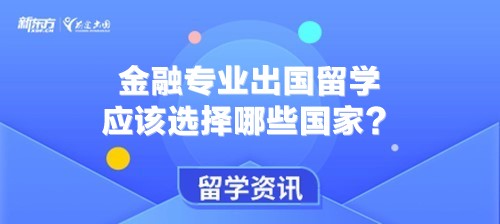 金融专业出国留学应该选择哪些国家？