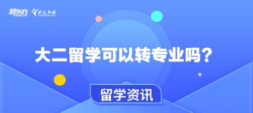 大二留学可以转专业吗？