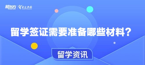 留学签证需要准备哪些材料？