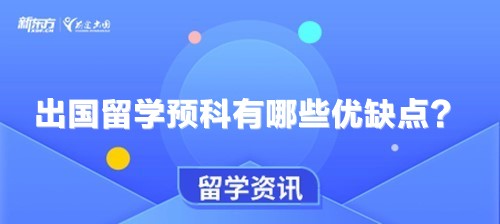 出国留学预科有哪些优缺点？