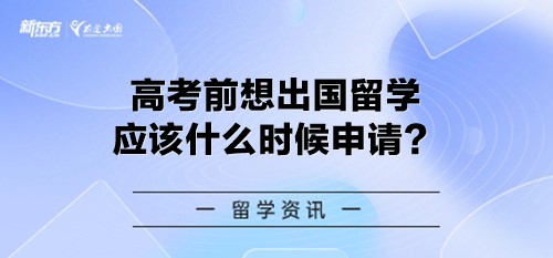 高考前想出国留学应该什么时候申请？