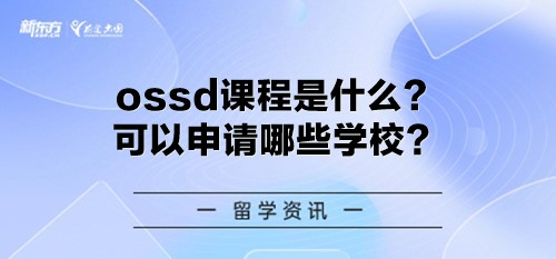 ossd课程是什么？可以申请哪些学校？