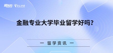 金融专业大学毕业留学好吗？