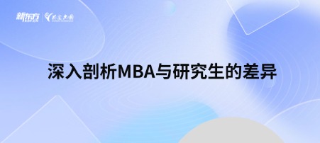 深入剖析MBA与研究生的差异