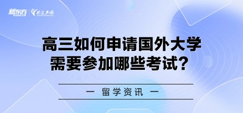 高三如何申请国外大学需要参加哪些考试？