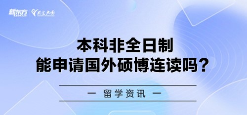 本科非全日制能申请国外硕博连读吗？