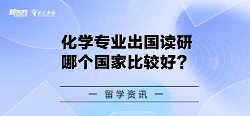 化学专业出国读研哪个国家比较好？