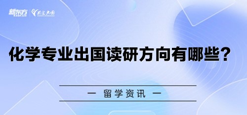 化学专业出国读研方向有哪些？