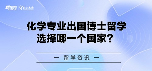 化学专业出国博士留学选择哪一个国家？