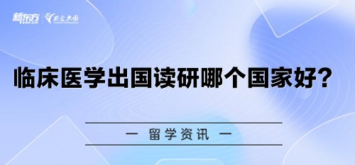 临床医学出国读研哪个国家好？