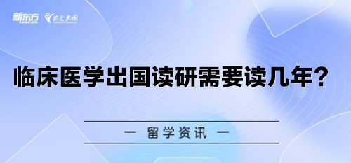 临床医学出国读研需要读几年？